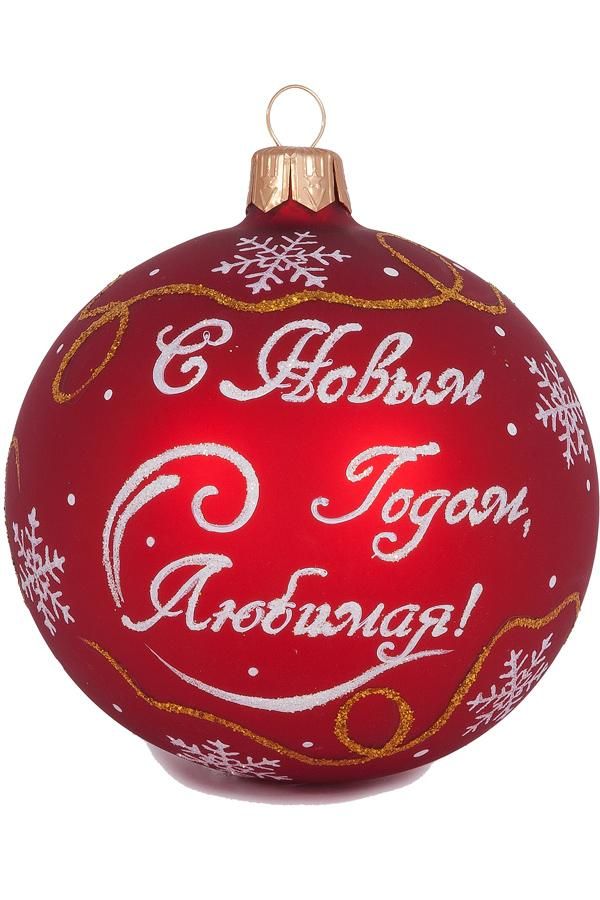 Елочный шар С Новым Годом С996